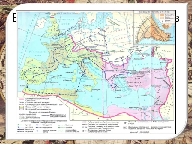 Великое переселение народов В IV-V многие народы Европы стали переселяться на новые земли.