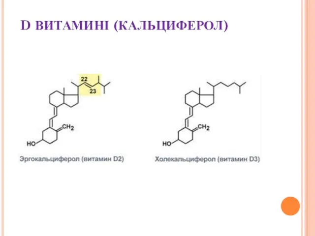 D ВИТАМИНІ (КАЛЬЦИФЕРОЛ)