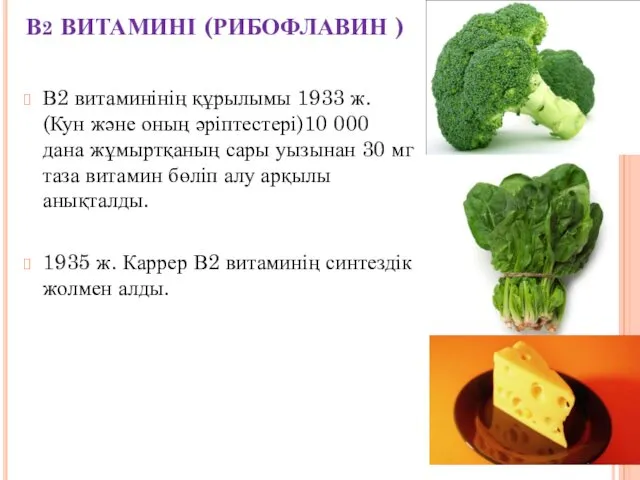 В2 ВИТАМИНІ (РИБОФЛАВИН ) В2 витаминінің құрылымы 1933 ж. (Кун