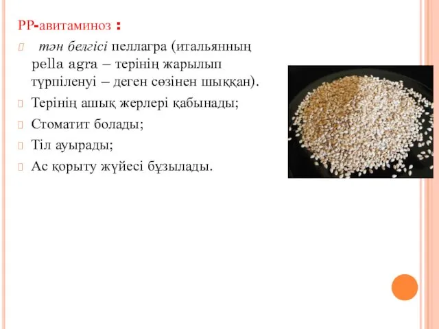 РР-авитаминоз : тән белгісі пеллагра (итальянның pella agra – терінің