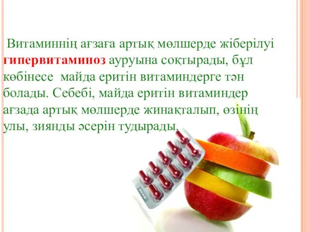 Витаминнің ағзаға артық мөлшерде жіберілуі гипервитаминоз ауруына соқтырады, бұл көбінесе