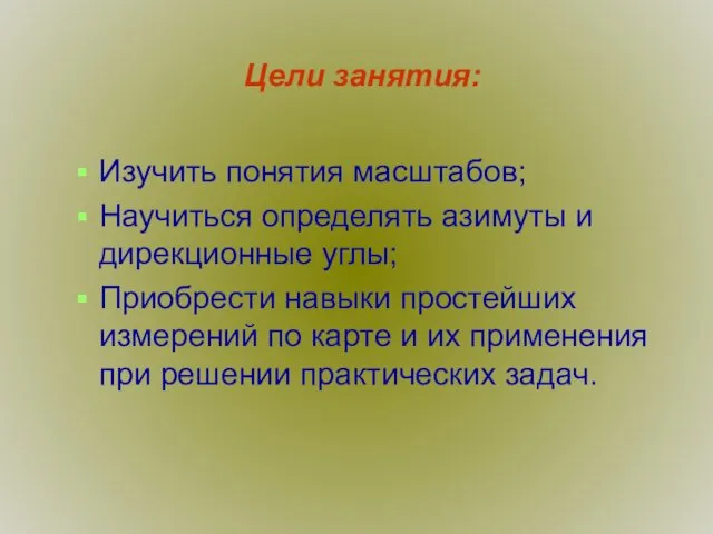 Цели занятия: Изучить понятия масштабов; Научиться определять азимуты и дирекционные