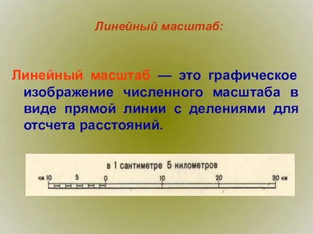 Линейный масштаб: Линейный масштаб — это графическое изображение численного масштаба