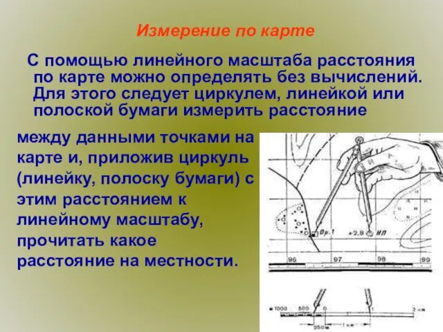 Измерение по карте С помощью линейного масштаба расстояния по карте