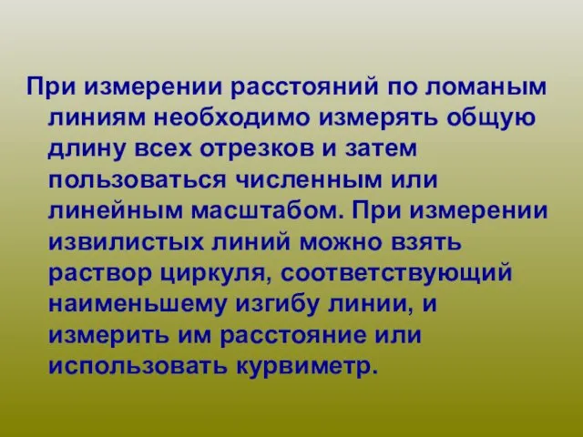 При измерении расстояний по ломаным линиям необходимо измерять общую длину