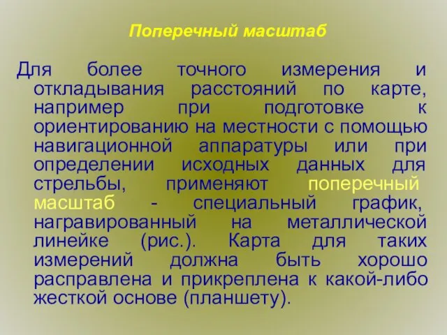 Поперечный масштаб Для более точного измерения и откладывания расстояний по