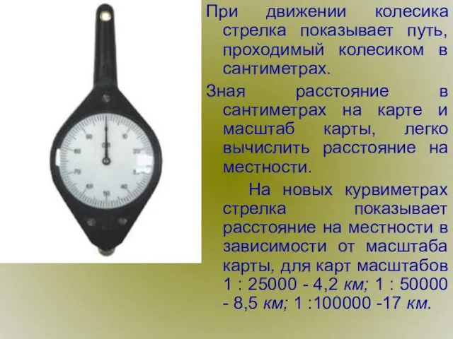 При движении колесика стрелка показывает путь, проходимый колесиком в сантиметрах.