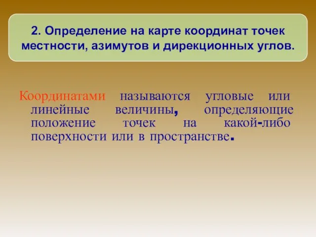 Координатами называются угловые или линейные величины, определяющие положение точек на