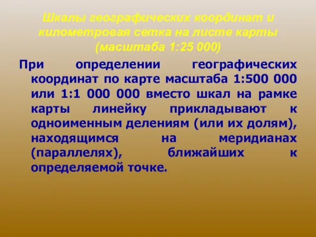 Шкалы географических координат и километровая сетка на листе карты (масштаба