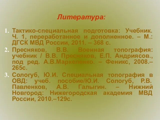 Литература: Тактико-специальная подготовка: Учебник. Ч. 1, переработанное и дополненное. –