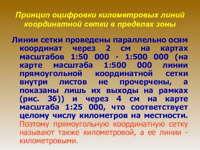 Принцип оцифровки километровых линий координатной сетки в пределах зоны Линии