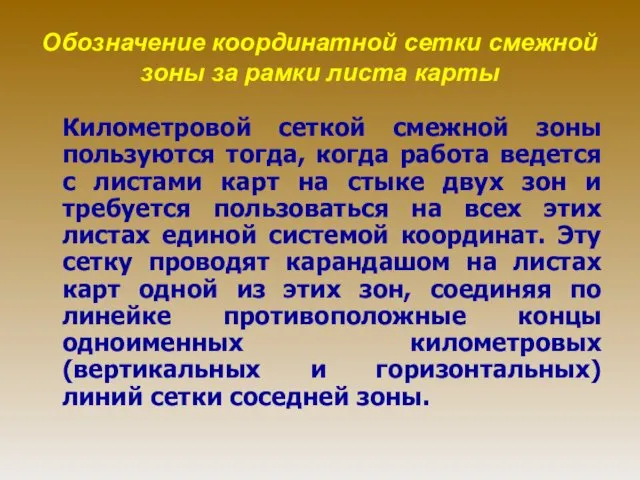 Обозначение координатной сетки смежной зоны за рамки листа карты Километровой