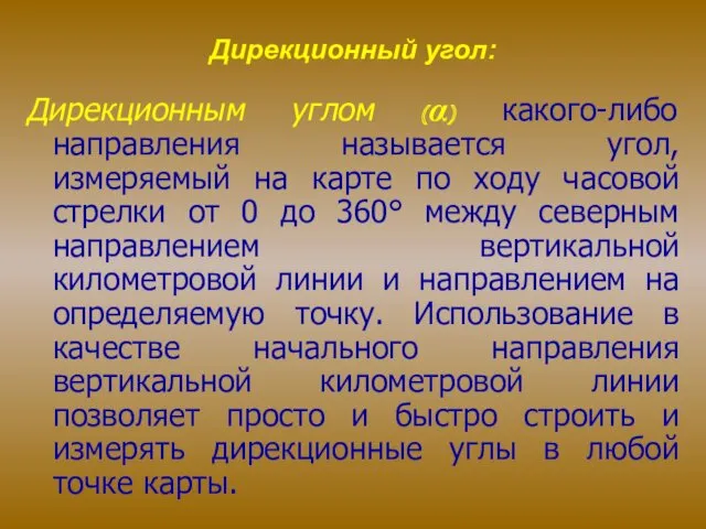 Дирекционный угол: Дирекционным углом (α) какого-либо направления называется угол, измеряемый