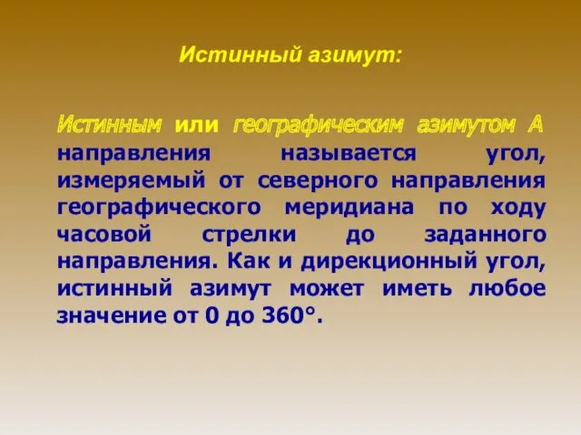 Истинный азимут: Истинным или географическим азимутом А направления называется угол,