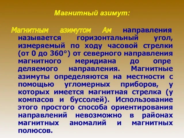 Магнитный азимут: Магнитным азимутом Ам направления называется горизонтальный угол, измеряемый