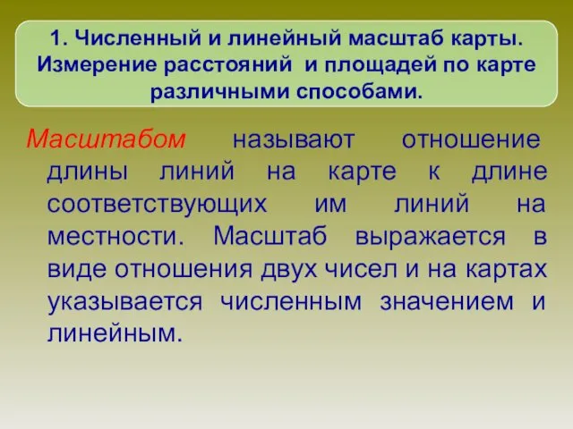 Масштабом называют отношение длины линий на карте к длине соответствующих