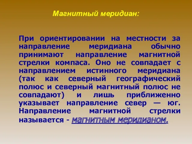 Магнитный меридиан: При ориентировании на местности за направление меридиана обычно