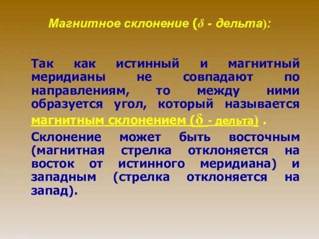 Магнитное склонение (δ - дельта): Так как истинный и магнитный