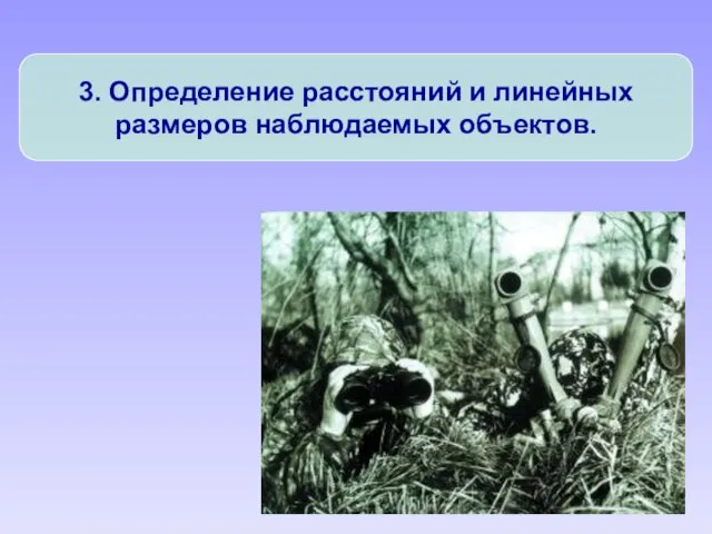 3. Определение расстояний и линейных размеров наблюдаемых объектов.