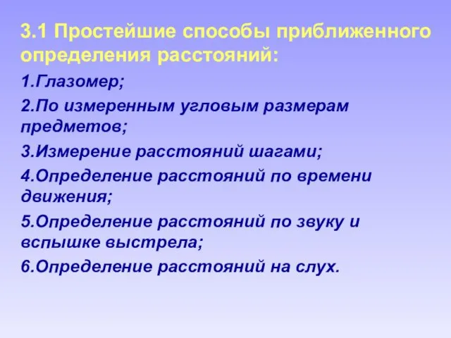 3.1 Простейшие способы приближенного определения расстояний: 1.Глазомер; 2.По измеренным угловым