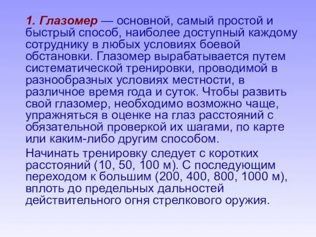 1. Глазомер — основной, самый простой и быстрый способ, наиболее