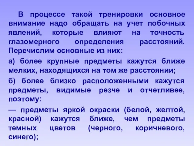 В процессе такой тренировки основное внимание надо обращать на учет