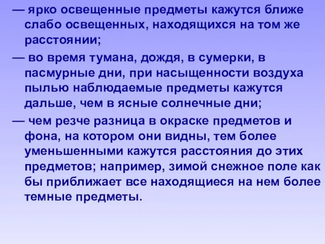 — ярко освещенные предметы кажутся ближе слабо освещенных, находящихся на