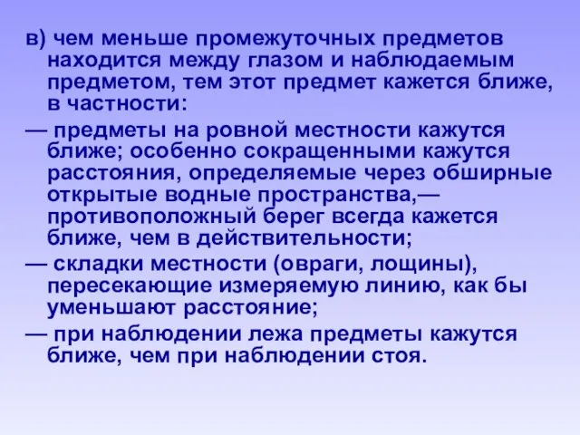 в) чем меньше промежуточных предметов находится между глазом и наблюдаемым