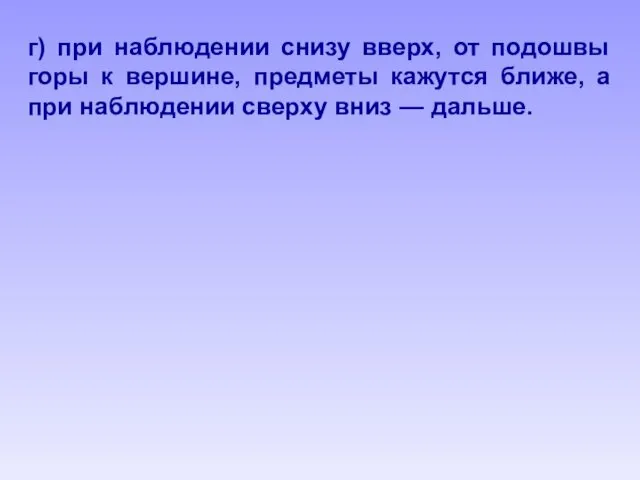 г) при наблюдении снизу вверх, от подошвы горы к вершине,