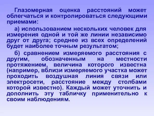 Глазомерная оценка расстояний может облегчаться и контролироваться следующими приемами: а)