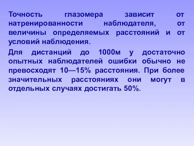 Точность глазомера зависит от натренированности наблюдателя, от величины определяемых расстояний