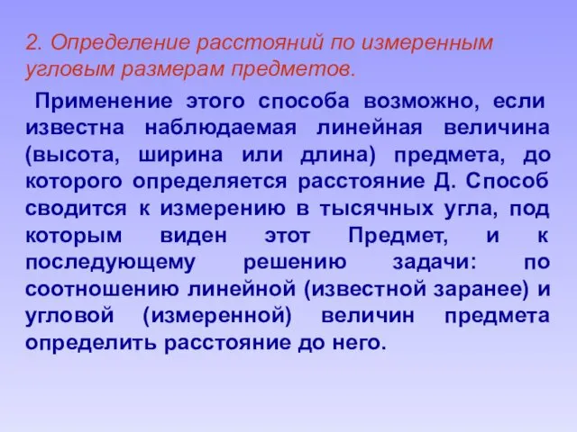 2. Определение расстояний по измеренным угловым размерам предметов. Применение этого