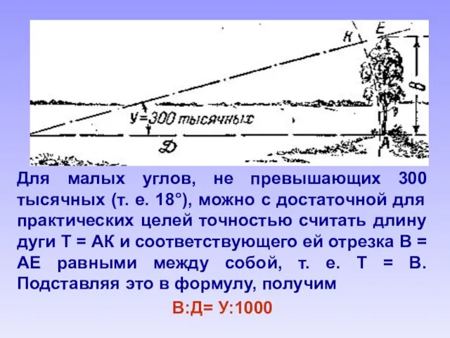 Для малых углов, не превышающих 300 тысячных (т. е. 18°),