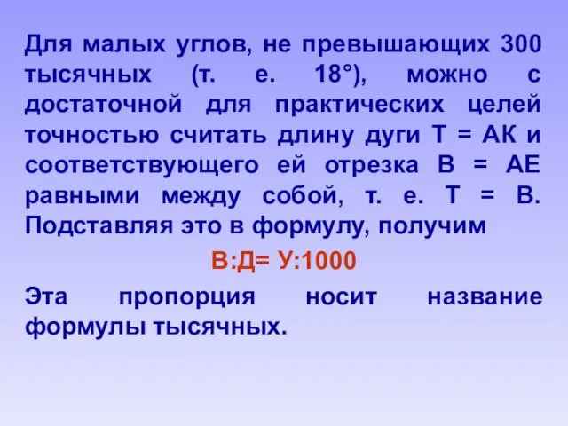 Для малых углов, не превышающих 300 тысячных (т. е. 18°),