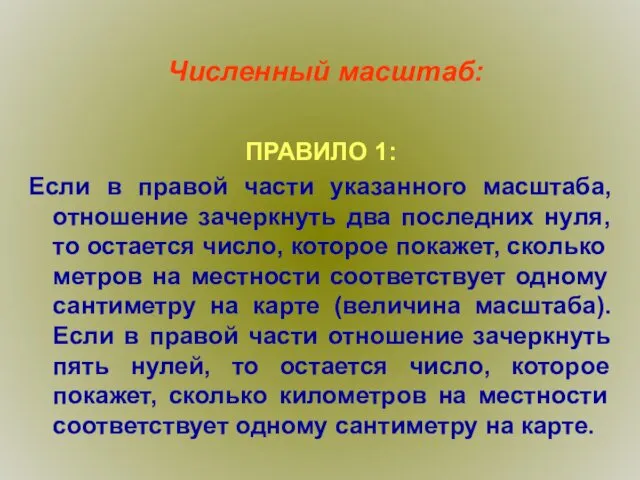 Численный масштаб: ПРАВИЛО 1: Если в правой части указанного масштаба,