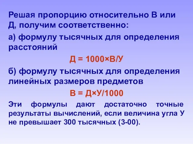 Решая пропорцию относительно В или Д, получим соответственно: а) формулу