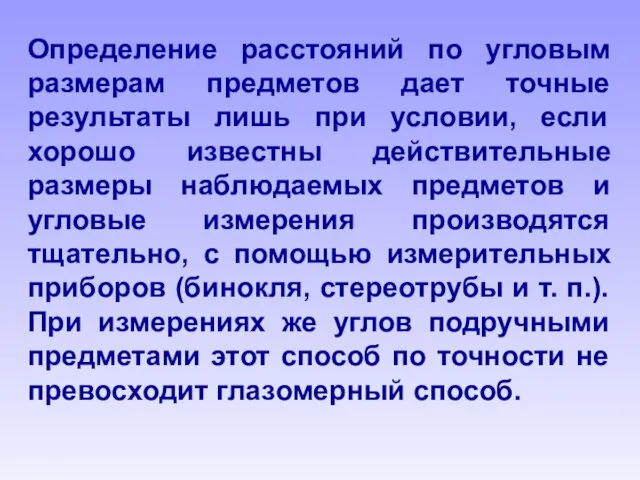 Определение расстояний по угловым размерам предметов дает точные результаты лишь