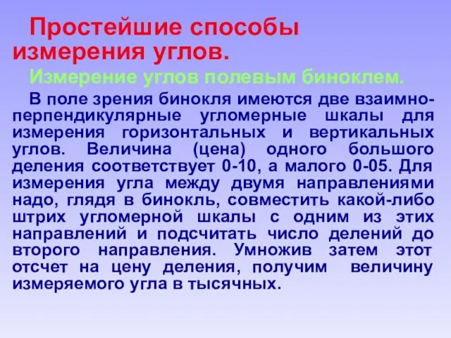 Простейшие способы измерения углов. Измерение углов полевым биноклем. В поле