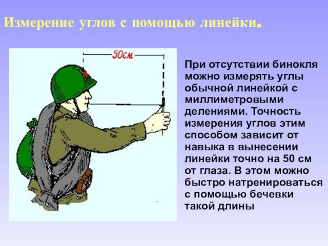 Измерение углов с помощью линейки. При отсутствии бинокля можно измерять