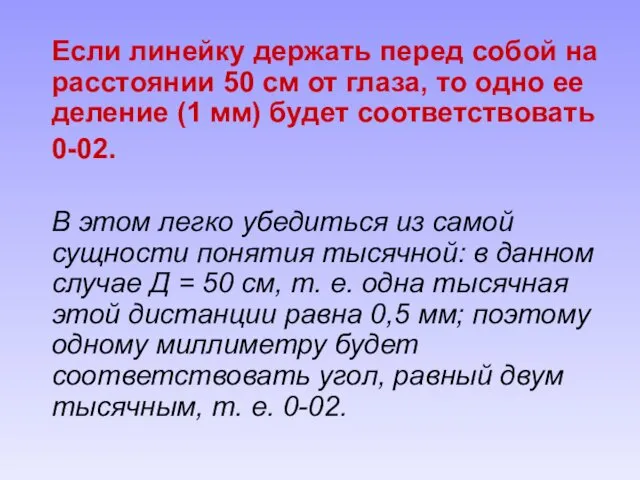 Если линейку держать перед собой на расстоянии 50 см от