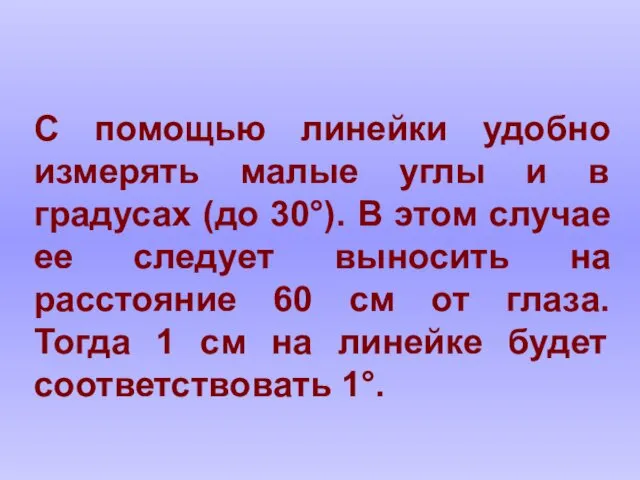 С помощью линейки удобно измерять малые углы и в градусах