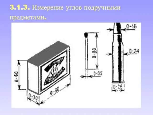 3.1.3. Измерение углов подручными предметами.