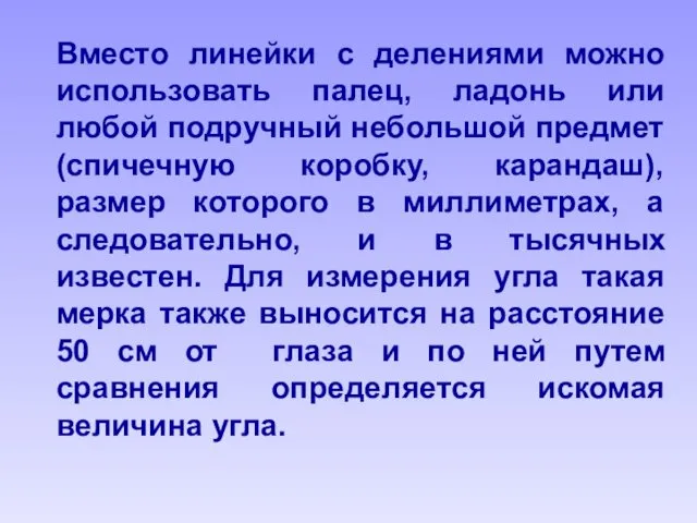 Вместо линейки с делениями можно использовать палец, ладонь или любой