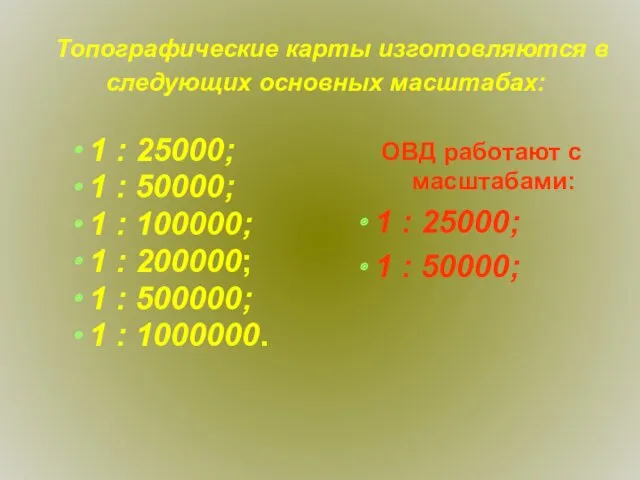 Топографические карты изготовляются в следующих основных масштабах: 1 : 25000;