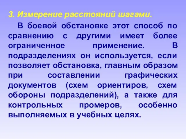 3. Измерение расстояний шагами. В боевой обстановке этот способ по