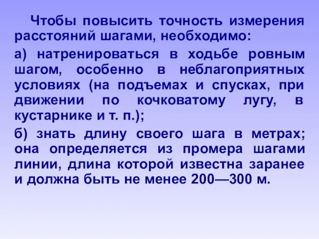 Чтобы повысить точность измерения расстояний шагами, необходимо: а) натренироваться в