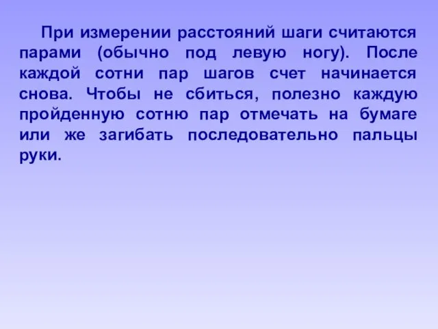 При измерении расстояний шаги считаются парами (обычно под левую ногу).