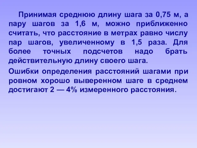 Принимая среднюю длину шага за 0,75 м, а пару шагов