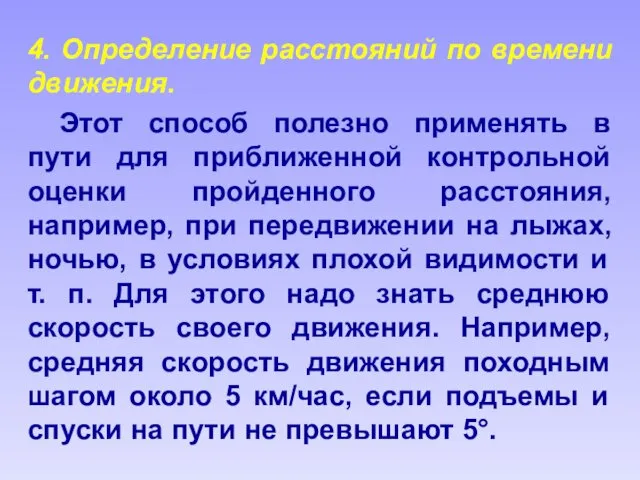 4. Определение расстояний по времени движения. Этот способ полезно применять