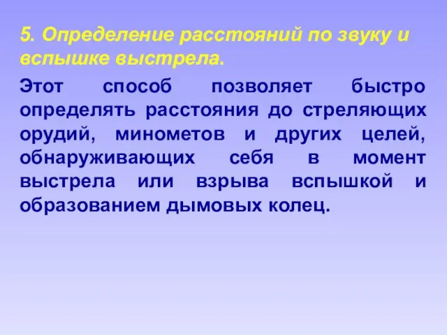 5. Определение расстояний по звуку и вспышке выстрела. Этот способ